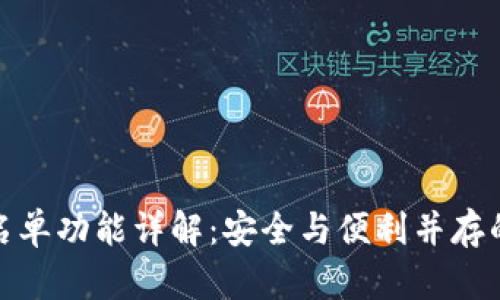TP钱包白名单功能详解：安全与便利并存的最佳选择