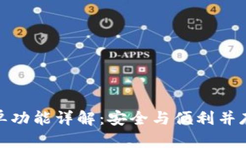 TP钱包白名单功能详解：安全与便利并存的最佳选择