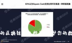 最安全的区块链钱包推荐