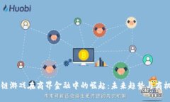 区块链游戏在商界金融中