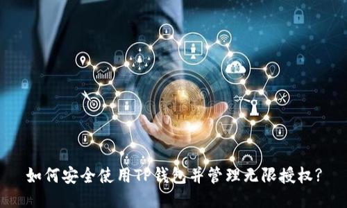 如何安全使用TP钱包并管理无限授权?