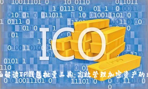全面解读TP钱包批量工具：高效管理加密资产的利器