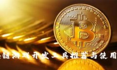 区块链游戏开发工具推荐
