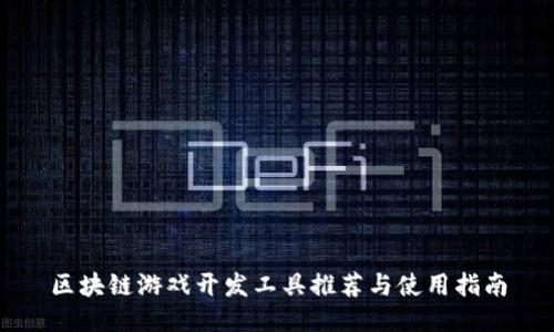 区块链游戏开发工具推荐与使用指南