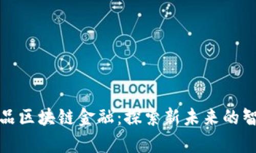 小米有品区块链金融：探索新未来的智能投资