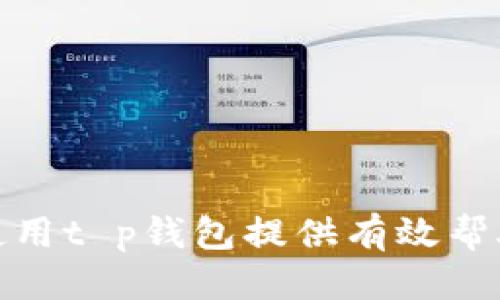 ``电脑如何登录t p钱包：详细指南与技巧/``  
`guanjianci`t p钱包, 电脑登录, 钱包使用, 金融科技/`guanjianci`  

### 内容主体大纲

1. **引言**
   - t p钱包的背景与发展
   - 电脑登录的重要性和方便性

2. **t p钱包的基本功能**
   - 钱包的主要用途
   - 安全性和隐私保护

3. **如何在电脑上登录t p钱包**
   - 系统要求与环境配置
   - 登录步骤详解
     - 打开浏览器
     - 访问官方网站
     - 输入用户名和密码
     - 双重验证步骤

4. **登录后界面的使用**
   - 主界面的功能介绍
   - 如何查看余额、交易记录及其他功能

5. **t p钱包的安全使用建议**
   - 设置强密码
   - 启用双重身份验证
   - 定期更新密码

6. **常见问题及解决方案**
   - 登录失败的原因及处理方法
   - 如何找回密码
   - 账户安全问题

7. **t p钱包的未来发展趋势**
   - 潜在的新功能
   - 行业竞争分析

8. **结论**
   - 总结t p钱包在现代金融生活中的重要性

### 详细内容

#### 1. 引言

随着数字化金融的日益普及，电子钱包已经成为人们日常生活中不可或缺的一部分。t p钱包作为一款广受欢迎的电子支付工具，其便捷的使用方式和强大的功能使得用户能够轻松管理自己的财务。在众多用户中，很多人可能会问，如何在电脑上登录t p钱包？本文将提供详细的指南和实用技巧，帮助用户轻松完成电脑登录。


在人们的日常生活中，通过电脑进行网上金融交易愈发普及，这也使得在电脑上登录t p钱包显得尤为重要。无论是用来支付、转账还是查看账户信息，电脑端的使用都为用户提供了更大的便利和更好的体验。


#### 2. t p钱包的基本功能

t p钱包是一个综合性的电子钱包，旨在帮助用户方便地进行金融交易、管理资金。其主要功能包括但不限于在线支付、个人账户管理、资金转账、交易记录查询等。 


在现代金融科技中，安全性尤为重要。t p钱包通过多重技术手段保障用户的隐私及账户安全，如数据加密和实名认证，确保用户的每一笔交易都得到充分保护。


#### 3. 如何在电脑上登录t p钱包
##### 3.1 系统要求与环境配置

在登录t p钱包之前，用户需确保其电脑符合一定的系统要求。通常，使用最新版的浏览器（如Chrome、Firefox或Edge）可以获得最佳体验，确保操作系统更新且包含必要的安全补丁。


##### 3.2 登录步骤详解
###### 3.2.1 打开浏览器

首先，用户需打开合适的网络浏览器。对于大多数用户而言，Chrome或Firefox均为推荐选择。这些现代浏览器能够更好地支持t p钱包的功能。


###### 3.2.2 访问官方网站

在浏览器的地址栏中输入t p钱包的官方网站URL，确保访问的是官方站点，以防止钓鱼攻击和假冒网站的风险。


###### 3.2.3 输入用户名和密码

在网站首页，用户会看到登录窗口。请在相关字段中输入注册时所使用的用户名和密码，并仔细核对。输入完成后点击“登录”按钮。


###### 3.2.4 双重验证步骤

如果用户启用了双重身份验证，系统会要求输入手机上收到的验证码。这一额外的安全措施令账户更为安全。输入验证码后，用户即可成功登录账户。


#### 4. 登录后界面的使用

成功登录t p钱包后，用户将会看到主界面，主要包括余额显示、交易记录、转账功能等。


用户能够通过主界面轻松查看自己的账户余额、历史交易记录及其他重要信息。这些功能的直观设计使得用户在使用的过程中能够快速上手，并高效管理自己的财务。


#### 5. t p钱包的安全使用建议
##### 5.1 设置强密码

为了保护账户安全，用户应设置强密码。强密码的典型特征包括较长的字符组合，数字与字母的混合，及特殊符号的使用。此外，定期更换密码也是一种强化安全的有效措施。


##### 5.2 启用双重身份验证

双重身份验证添加了一层额外的安全屏障。即使有人获取了账户密码，没有验证手机接收到的验证码，也无法登录到账户。这种方法能够有效阻止未经授权的访问。


##### 5.3 定期更新密码

定期更换密码是保障账户安全的重要措施之一。通过定期的更换，能够进一步降低账户被盗的风险。此外，用户还应避免在不同的平台上使用相同的密码。


#### 6. 常见问题及解决方案
##### 6.1 登录失败的原因及处理方法

登录失败可能是由于多种原因造成的，如输入错误的用户名或密码、账户被锁定、网络连接问题等。用户可以逐一排查这些原因，确保输入正确的登录信息，检查网络预测，必要时联系t p钱包客服。


##### 6.2 如何找回密码

若用户忘记密码，可以通过点击“忘记密码”链接，按照页面提示完成相关步骤，通常包括输入注册邮箱地址及获取验证码，以便重置密码。


##### 6.3 账户安全问题

用户如果发现账户有异常活动，应立即更改密码，并联系t p钱包的客服进行冻结处理。了解账户安全相关的知识能够帮助用户更好地保护自己的资产。


#### 7. t p钱包的未来发展趋势

随着金融科技的不断进步，t p钱包可能会引入更多新功能，比如加密货币支持、区块链技术应用等。同时汇聚市场反馈，不断提升用户体验，将是其发展重点。


在激烈的市场竞争中，t p钱包需时刻保持创新，确保在技术及服务上的优越性，从而赢得用户的信赖与支持。


#### 8. 结论

总而言之，t p钱包作为现代金融生活中的重要工具，通过电脑登录的方式方便快捷。了解其使用方法和安全防护措施，将有助于用户更高效地管理个人财务，享受便捷的数字生活。


### 7个相关问题及详细介绍

#### 问题1：t p钱包的安全性如何？
t p钱包的安全性分析

在选择电子钱包时，用户最关注的无疑是安全性。t p钱包在安全性方面采取了多种措施，包括数据加密、身份验证等，确保用户的信息和资金安全。


首先，t p钱包使用先进的加密技术来保护用户的个人信息和交易数据。在传输过程中，所有数据都会被加密处理，确保第三方无法窃取信息。


其次，t p钱包要求用户开启双重身份验证，进一步增强账户的安全性。这一特性有效防止了黑客通过猜测密码等方式侵入账户。


此外，用户还应该定期检查账户活动，及时发现异常，确保账户始终处于安全状态。若用户发现自己账户存在异常交易，应积极联系t p钱包客服进行处理。


#### 问题2：能否用手机登录t p钱包？
手机登录t p钱包的步骤

t p钱包不仅支持电脑登录，还允许用户通过手机应用进行登录。这样的设计使得用户可以更加方便地管理自己的财务。


首先，用户需在各大应用商店（如App Store或Google Play）下载t p钱包的移动应用。安装完成后，打开应用并进入登录界面。


接着，用户可以输入用户名和密码，若开启了双重验证，还需输入收到的验证码。完成所有步骤后，即可成功登录。


移动端的界面设计通常比电脑端更为简洁，但同样保留了大部分功能，用户可以随时随地进行资金管理，极大提升了使用的便捷性。


#### 问题3：如果忘记密码该如何处理？
忘记密码的处理步骤

忘记密码是许多用户常遇到的问题，但通过t p钱包的设置，找回密码相对简单。用户只需在登录页面找到“忘记密码？”的链接，点击进入相关页面。


在打开的新页面中，用户需要输入与账户关联的电子邮件地址，提交后，系统会向该地址发送一封包含重置密码链接的邮件。


用户打开邮件中的链接，按照指示创建新密码。创建新密码时，应确保密码的强度，以保护账户安全。


若用户在此过程中遇到困难，可以联系t p钱包的客服，寻求专业的帮助。


#### 问题4：t p钱包的使用费用如何？
t p钱包的收费标准与明细

使用t p钱包进行交易，用户需要了解相关的费用标准。在某些情况下，t p钱包会收取交易手续费，这些费用具体的标准可在其官方网站上查看。


一般来说，转账或支付时会收取一定比例的手续费，而提现至银行账户也可能产生手续费。此外，用户在使用某些特殊功能时也可能需要支付额外费用。


因此，建议用户在进行交易前，仔细阅读相关的费用说明，以确保没有额外的财务负担。若有不清楚的地方，务必咨询客服。


#### 问题5：t p钱包支持哪些支付方式？
t p钱包的支付方式种类

t p钱包作为一种电子支付工具，支持多种支付方式，涵盖了普通的银行卡支付、第三方支付以及一些数字货币的使用。


用户可以将自己的银行账户与t p钱包关联，方便进行快速付款和充值操作。同时，t p钱包也可能支持如微信支付、支付宝等第三方支付方式。


在体验的过程中，用户可以根据自己的需求灵活选择支付方式，以帮助自己更快速、更方便地完成交易。


当然，支持的具体支付方式也会因地区不同而有所差异，用户在使用前应确认本地区是否支持所需的支付方式。


#### 问题6：如何提高t p钱包的使用体验？
提升t p钱包使用体验的小技巧

在使用t p钱包时，良好的使用体验至关重要。为了提高t p钱包的使用体验，用户可以尝试以下几个小技巧。


首先，保持软件的更新。确保t p钱包的应用版本是最新的，以获得最佳性能和安全性。


其次，合理管理账户设置，个人信息，确保数据准确完整。同时，根据自身使用需求，定制化选择合适的功能，提升效率。


最后，要定期查看交易记录，保持对自己财务状况的清晰了解，以便及时发现潜在问题，做出相应调整。


#### 问题7：t p钱包是否支持国际交易？
t p钱包的国际交易功能

t p钱包的国际交易功能是许多用户关心的话题。根据不同地区的金融法律和政策，t p钱包在国际交易方面的支持程度会有所差异。


在许多情况下，用户可以通过t p钱包实现跨境支付，但可能会面临较高的交易费用及汇率差异。


因此，用户在进行国际交易之前，尤其是大额交易时，需充分了解相关的手续费及汇率信息，以确保自己做出明智的金融决策。


以上是根据要求提供的内容及结构示范，整篇内容涵盖了t p钱包的基本信息、登录步骤、安全使用建议及问题解析等多方面信息。希望对用户登录和使用t p钱包提供有效帮助。