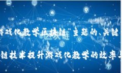 下面是围绕“游戏化教学