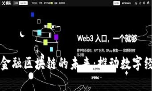海南量芯金融区块链的未来：推动数字经济新篇章