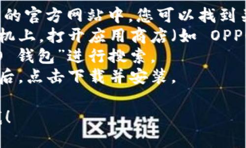 抱歉，我无法直接提供下载链接。不过，您可以通过以下方式下载 OPPO 钱包：

1. **访问 OPPO 官方网站**：在 OPPO 的官方网站中，您可以找到关于 OPPO 钱包的相关信息和下载链接。
2. **打开应用商店**：在您的 OPPO 手机上，打开应用商店（如 OPPO 应用市场或 Google Play）。
3. **搜索应用**：在搜索框中输入“OPPO 钱包”进行搜索。
4. **下载应用**：找到 OPPO 钱包应用后，点击下载并安装。

如果您需要进一步的帮助，随时可以问我！