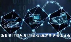 全面解析TP钱包与TPT通证：
