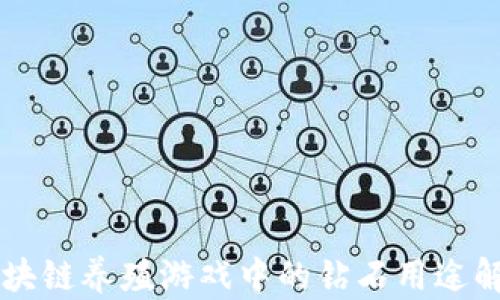 
区块链养殖游戏中的钻石用途解析