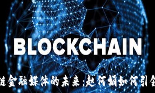   
区块链金融媒体的未来：赵何娟如何引领潮流