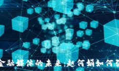   区块链金融媒体的未来：