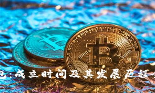 TP钱包：成立时间及其发展历程全解析