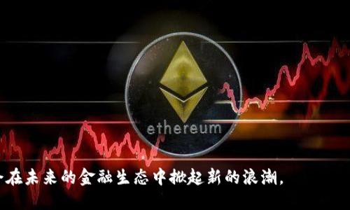 baioti互联网金融与区块链技术的深度关联探析/baioti
互联网金融, 区块链, 金融科技, 去中心化/guanjianci

内容主体大纲：

1. 引言
   - 互联网金融的概念及发展历程
   - 区块链的概念及技术背景

2. 互联网金融的特点和优势
   - 便捷性
   - 高效性
   - 透明性

3. 区块链技术的基本原理
   - 分布式账本
   - 智能合约
   - 加密技术

4. 互联网金融与区块链的相互关系
   - 非中心化的交易平台
   - 提升金融安全
   - 交易成本的降低

5. 区块链在互联网金融中的应用案例
   - 数字货币
   - 供应链金融
   - P2P借贷平台

6. 存在的挑战与问题
   - 法规问题
   - 技术瓶颈
   - 用户认知

7. 未来发展趋势
   - 互联网金融与区块链的融合前景
   - 对金融生态的影响

8. 相关问题探讨
   1. 区块链技术如何解决传统金融的痛点？
   2. 区块链对互联网金融发展的推动作用是什么？
   3. 区块链在互联网金融中可以实现哪些创新应用？
   4. 区块链技术在金融监管方面的应用如何成本效益？
   5. 互联网金融的未来趋势是区块链吗？
   6. 在使用区块链技术时，用户应该注意哪些安全问题？
   7. 如何看待区块链与传统金融的融合？

---

### 1. 引言

在过去几十年中，互联网金融的快速发展改变了人们传统的金融观念和操作方式。从最初的在线支付、网银服务到如今的各类金融产品，互联网金融已经形成了一套完整的生态系统。同时，区块链技术作为一种新兴的去中心化交易和数据存储技术，正在各个行业中逐步普及，尤其是在金融领域，它的应用潜力更是引发了广泛关注。

本文旨在探讨互联网金融与区块链技术的深度关联，分析二者在金融领域的优势互补、应用场景和未来发展趋势。

### 2. 互联网金融的特点和优势

互联网金融是指依托于互联网技术，通过网络渠道提供金融服务的一种新模式。其主要特点包括：

1. **便捷性**：用户可以随时随地通过手机或者电脑完成金融交易，极大地方便了消费者。

2. **高效性**：互联网金融缩短了信息传播的时效，客户审批和资金流转速度大幅提高。

3. **透明性**：大部分互联网金融公司公开了产品的风险和收益，用户能够更加清晰地了解金融产品。

互联网金融的这些特点使其在国内外市场上迅速崛起，也为区块链的应用提供了土壤。

### 3. 区块链技术的基本原理

区块链是一种新兴的技术，它的基本原理包括：

- **分布式账本**：信息以块（block）存储在链（chain）中，每个节点都持有一份完整的账本，大幅提高了数据的安全性和透明度。

- **智能合约**：在区块链中，智能合约是自动执行合约条款的代码，能够在无需中介的情况下完成交易。

- **加密技术**：以公钥和私钥为基础的加密方案确保了交易的安全性。

这些基本原理为区块链在金融领域的应用提供了可能性，使得它能够在互联网金融中发挥重要作用。

### 4. 互联网金融与区块链的相互关系

互联网金融与区块链有着密不可分的关系，二者之间的结合能够实现众多优势：

- **非中心化的交易平台**：通过区块链技术，P2P借贷平台可以直接将借款人和投资者连接起来，无需银行作为中介，加速了资金流动。

- **提升金融安全**：区块链的高度安全性使得金融交易的防篡改能力增强，用户的信息更加安全。

- **交易成本的降低**：去中介化的特点大大减少了交易成本，用户获得了更多的收益。

### 5. 区块链在互联网金融中的应用案例

区块链技术在互联网金融领域已经得到广泛应用，以下是几个典型案例：

- **数字货币**：如比特币和以太坊等，通过区块链实现去中心化的数字资产。

- **供应链金融**：区块链技术能够追踪供应链中每个环节的资金流向，提高了金融透明度。

- **P2P借贷平台**：例如Lending Club，消除了传统银行的中介角色，降低了借贷成本。

### 6. 存在的挑战与问题

尽管区块链技术在互联网金融中有着广泛的应用前景，但也面临一些挑战：

- **法规问题**：许多国家尚未制定明确的区块链和加密货币法规，导致市场的不确定性。

- **技术瓶颈**：区块链技术目前在速度和性能方面仍存在瓶颈，限制了其大规模应用。

- **用户认知**：大众对区块链技术的认知程度不高，影响了接受度和应用。

### 7. 未来发展趋势

在未来，互联网金融和区块链的深度融合将成为一种趋势。例如，利用区块链技术进行身份验证和信用评级将可能成为新的金融服务标准。

此外，越来越多的金融机构和科技公司将投资于区块链研发，力求在激烈的市场竞争中占得一席之地。

### 8. 相关问题探讨

#### 1. 区块链技术如何解决传统金融的痛点？

传统金融在交易效率、信息透明度、安全性等方面存在诸多痛点，而区块链技术能够通过以下方式来解决这些问题：

- **提升交易速度**：区块链采用分布式账本技术，能将传统金融系统的几天的交易时间缩短到几分钟甚至几秒。

- **增加透明度**：所有的交易记录都在区块链上进行公开记录，使得用户能够追踪每一笔交易的流向。

- **降低成本**：由于去除了中介这一环节，区块链能够有效降低连带的手续费。

通过这些方式，区块链不仅了金融行业的操作，也提高了用户的体验。

#### 2. 区块链对互联网金融发展的推动作用是什么？

区块链技术为互联网金融的发展带来了许多积极影响：

- **技术创新**：区块链推动了金融行业技术的升级，刺激了新兴金融服务的创新。

- **用户信任**：区块链的去中心化特性，增加了用户对金融交易的信任。

- **分散风险**：通过智能合约等创新用例，用户的交易风险得以分散，保护了投资者利益。

#### 3. 区块链在互联网金融中可以实现哪些创新应用？

区块链技术能够为互联网金融带来多种创新应用。例如：

- **数字资产交易平台**：用户可以直接在区块链上交易各种数字资产，如股票、债券等。

- **信贷管理**：通过智能合约来自动处理贷款申请、审批和还款过程，提高效率。

- **身份认证**：基于区块链的身份验证服务能够有效防止身份盗用和欺诈行为，更加安全。

#### 4. 区块链技术在金融监管方面的应用如何成本效益？

区块链技术在金融监管中的应用具有很高的成本效益：

- **实时监测**：监管机构可以实时监控交易，及时发现异常活动。

- **数据共享**：通过区块链，所有相关方可以共享数据，减少信息不对称。

- **降低合规成本**：区块链可以自动化合规流程，减少人工审核造成的高成本。

#### 5. 互联网金融的未来趋势是区块链吗？

互联网金融的未来发展趋势与区块链技术密切相关：

- **技术融合**：互联网金融将与区块链、人工智能等其他技术进行结合，创造出更为复杂和高效的金融模型。

- **市场需求变化**：用户对安全和透明性、去中心化的金融服务需求将推动区块链更大范围的应用。

#### 6. 在使用区块链技术时，用户应该注意哪些安全问题？

用户在使用区块链技术时需要注意以下安全问题：

- **私钥管理**：用户需妥善保管自己的私钥，避免被盗。

- **钓鱼攻击**：警惕假冒网站和应用，以免上当受骗。

- **智能合约风险**：确保所使用的智能合约经过审计，以避免代码漏洞被利用。

#### 7. 如何看待区块链与传统金融的融合？

区块链与传统金融的融合是不可逆转的趋势：

- **去中心化带来的机遇**：许多传统金融机构正在探索如何将区块链技术与其运营高效结合。

- **创新与竞争**：区块链的加入促进了创新，传统金融服务也在不断调整以适应这一新环境。

- **双输与双赢**：区块链为传统金融服务提供了一种可能的解决方案，促进双方的良性发展。

---

总结：通过对互联网金融与区块链技术的探讨，我们清晰地看到了两者之间相互作用的潜在机会和挑战。随着技术的不断发展，二者的结合将会在未来的金融生态中掀起新的浪潮。