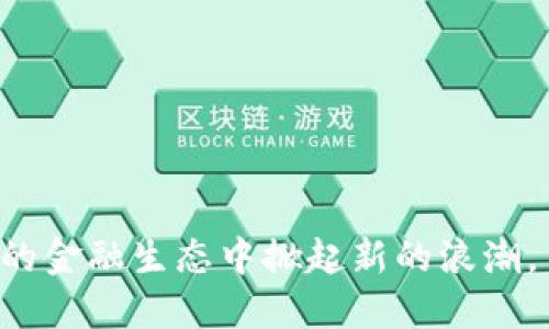 baioti互联网金融与区块链技术的深度关联探析/baioti
互联网金融, 区块链, 金融科技, 去中心化/guanjianci

内容主体大纲：

1. 引言
   - 互联网金融的概念及发展历程
   - 区块链的概念及技术背景

2. 互联网金融的特点和优势
   - 便捷性
   - 高效性
   - 透明性

3. 区块链技术的基本原理
   - 分布式账本
   - 智能合约
   - 加密技术

4. 互联网金融与区块链的相互关系
   - 非中心化的交易平台
   - 提升金融安全
   - 交易成本的降低

5. 区块链在互联网金融中的应用案例
   - 数字货币
   - 供应链金融
   - P2P借贷平台

6. 存在的挑战与问题
   - 法规问题
   - 技术瓶颈
   - 用户认知

7. 未来发展趋势
   - 互联网金融与区块链的融合前景
   - 对金融生态的影响

8. 相关问题探讨
   1. 区块链技术如何解决传统金融的痛点？
   2. 区块链对互联网金融发展的推动作用是什么？
   3. 区块链在互联网金融中可以实现哪些创新应用？
   4. 区块链技术在金融监管方面的应用如何成本效益？
   5. 互联网金融的未来趋势是区块链吗？
   6. 在使用区块链技术时，用户应该注意哪些安全问题？
   7. 如何看待区块链与传统金融的融合？

---

### 1. 引言

在过去几十年中，互联网金融的快速发展改变了人们传统的金融观念和操作方式。从最初的在线支付、网银服务到如今的各类金融产品，互联网金融已经形成了一套完整的生态系统。同时，区块链技术作为一种新兴的去中心化交易和数据存储技术，正在各个行业中逐步普及，尤其是在金融领域，它的应用潜力更是引发了广泛关注。

本文旨在探讨互联网金融与区块链技术的深度关联，分析二者在金融领域的优势互补、应用场景和未来发展趋势。

### 2. 互联网金融的特点和优势

互联网金融是指依托于互联网技术，通过网络渠道提供金融服务的一种新模式。其主要特点包括：

1. **便捷性**：用户可以随时随地通过手机或者电脑完成金融交易，极大地方便了消费者。

2. **高效性**：互联网金融缩短了信息传播的时效，客户审批和资金流转速度大幅提高。

3. **透明性**：大部分互联网金融公司公开了产品的风险和收益，用户能够更加清晰地了解金融产品。

互联网金融的这些特点使其在国内外市场上迅速崛起，也为区块链的应用提供了土壤。

### 3. 区块链技术的基本原理

区块链是一种新兴的技术，它的基本原理包括：

- **分布式账本**：信息以块（block）存储在链（chain）中，每个节点都持有一份完整的账本，大幅提高了数据的安全性和透明度。

- **智能合约**：在区块链中，智能合约是自动执行合约条款的代码，能够在无需中介的情况下完成交易。

- **加密技术**：以公钥和私钥为基础的加密方案确保了交易的安全性。

这些基本原理为区块链在金融领域的应用提供了可能性，使得它能够在互联网金融中发挥重要作用。

### 4. 互联网金融与区块链的相互关系

互联网金融与区块链有着密不可分的关系，二者之间的结合能够实现众多优势：

- **非中心化的交易平台**：通过区块链技术，P2P借贷平台可以直接将借款人和投资者连接起来，无需银行作为中介，加速了资金流动。

- **提升金融安全**：区块链的高度安全性使得金融交易的防篡改能力增强，用户的信息更加安全。

- **交易成本的降低**：去中介化的特点大大减少了交易成本，用户获得了更多的收益。

### 5. 区块链在互联网金融中的应用案例

区块链技术在互联网金融领域已经得到广泛应用，以下是几个典型案例：

- **数字货币**：如比特币和以太坊等，通过区块链实现去中心化的数字资产。

- **供应链金融**：区块链技术能够追踪供应链中每个环节的资金流向，提高了金融透明度。

- **P2P借贷平台**：例如Lending Club，消除了传统银行的中介角色，降低了借贷成本。

### 6. 存在的挑战与问题

尽管区块链技术在互联网金融中有着广泛的应用前景，但也面临一些挑战：

- **法规问题**：许多国家尚未制定明确的区块链和加密货币法规，导致市场的不确定性。

- **技术瓶颈**：区块链技术目前在速度和性能方面仍存在瓶颈，限制了其大规模应用。

- **用户认知**：大众对区块链技术的认知程度不高，影响了接受度和应用。

### 7. 未来发展趋势

在未来，互联网金融和区块链的深度融合将成为一种趋势。例如，利用区块链技术进行身份验证和信用评级将可能成为新的金融服务标准。

此外，越来越多的金融机构和科技公司将投资于区块链研发，力求在激烈的市场竞争中占得一席之地。

### 8. 相关问题探讨

#### 1. 区块链技术如何解决传统金融的痛点？

传统金融在交易效率、信息透明度、安全性等方面存在诸多痛点，而区块链技术能够通过以下方式来解决这些问题：

- **提升交易速度**：区块链采用分布式账本技术，能将传统金融系统的几天的交易时间缩短到几分钟甚至几秒。

- **增加透明度**：所有的交易记录都在区块链上进行公开记录，使得用户能够追踪每一笔交易的流向。

- **降低成本**：由于去除了中介这一环节，区块链能够有效降低连带的手续费。

通过这些方式，区块链不仅了金融行业的操作，也提高了用户的体验。

#### 2. 区块链对互联网金融发展的推动作用是什么？

区块链技术为互联网金融的发展带来了许多积极影响：

- **技术创新**：区块链推动了金融行业技术的升级，刺激了新兴金融服务的创新。

- **用户信任**：区块链的去中心化特性，增加了用户对金融交易的信任。

- **分散风险**：通过智能合约等创新用例，用户的交易风险得以分散，保护了投资者利益。

#### 3. 区块链在互联网金融中可以实现哪些创新应用？

区块链技术能够为互联网金融带来多种创新应用。例如：

- **数字资产交易平台**：用户可以直接在区块链上交易各种数字资产，如股票、债券等。

- **信贷管理**：通过智能合约来自动处理贷款申请、审批和还款过程，提高效率。

- **身份认证**：基于区块链的身份验证服务能够有效防止身份盗用和欺诈行为，更加安全。

#### 4. 区块链技术在金融监管方面的应用如何成本效益？

区块链技术在金融监管中的应用具有很高的成本效益：

- **实时监测**：监管机构可以实时监控交易，及时发现异常活动。

- **数据共享**：通过区块链，所有相关方可以共享数据，减少信息不对称。

- **降低合规成本**：区块链可以自动化合规流程，减少人工审核造成的高成本。

#### 5. 互联网金融的未来趋势是区块链吗？

互联网金融的未来发展趋势与区块链技术密切相关：

- **技术融合**：互联网金融将与区块链、人工智能等其他技术进行结合，创造出更为复杂和高效的金融模型。

- **市场需求变化**：用户对安全和透明性、去中心化的金融服务需求将推动区块链更大范围的应用。

#### 6. 在使用区块链技术时，用户应该注意哪些安全问题？

用户在使用区块链技术时需要注意以下安全问题：

- **私钥管理**：用户需妥善保管自己的私钥，避免被盗。

- **钓鱼攻击**：警惕假冒网站和应用，以免上当受骗。

- **智能合约风险**：确保所使用的智能合约经过审计，以避免代码漏洞被利用。

#### 7. 如何看待区块链与传统金融的融合？

区块链与传统金融的融合是不可逆转的趋势：

- **去中心化带来的机遇**：许多传统金融机构正在探索如何将区块链技术与其运营高效结合。

- **创新与竞争**：区块链的加入促进了创新，传统金融服务也在不断调整以适应这一新环境。

- **双输与双赢**：区块链为传统金融服务提供了一种可能的解决方案，促进双方的良性发展。

---

总结：通过对互联网金融与区块链技术的探讨，我们清晰地看到了两者之间相互作用的潜在机会和挑战。随着技术的不断发展，二者的结合将会在未来的金融生态中掀起新的浪潮。
