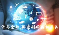 区块链经济与金融：深度