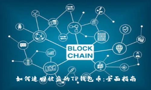 如何追回被盗的TP钱包币：全面指南