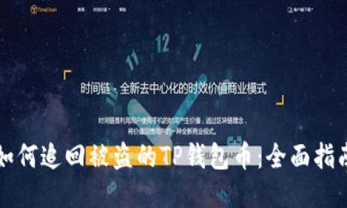 如何追回被盗的TP钱包币：全面指南