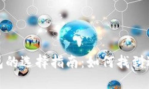 数字货币钱包的选择指南：如何找到适合你的钱包