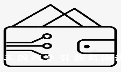 区块链游戏：王国战争引领新潮流的虚拟战场