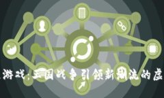 区块链游戏：王国战争引