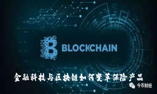 金融科技与区块链如何变革保险产品