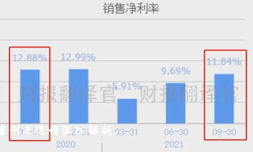 baioti区块链金融与大数据的区别解析/baioti
区块链金融, 大数据, 区块链技术, 数据分析/guanjianci

## 内容主体大纲

### 一、引言
- 介绍区块链金融和大数据的基本概念
- 提出这两个领域在现代商业和技术中的重要性

### 二、区块链金融概述
- 区块链金融的定义
- 区块链金融的工作原理
- 区块链金融的核心特点

### 三、大数据概述
- 大数据的定义
- 大数据的技术背景
- 大数据的核心特点

### 四、区块链金融与大数据的主要区别
- 技术架构的不同
- 数据处理方式的差异
- 透明性和安全性的比较
- 应用领域的差异

### 五、区块链金融与大数据的相互影响
- 如何利用大数据区块链金融
- 区块链技术如何改进大数据处理
- 实际案例分析

### 六、未来趋势
- 区块链金融和大数据未来的发展趋势
- 二者结合的潜力与挑战

### 七、总结
- 对区块链金融和大数据的综合看法
- 回顾主要观点和结论

---

### 一、引言

在当今技术驱动的时代，区块链金融和大数据这两个领域都在快速发展。它们在不同的领域中发挥着重要作用，推动了许多行业的变革和创新。尽管它们在某些方面能够相辅相成，但它们的基本概念和功能却存在明显的区别。

本篇文章旨在深入探讨区块链金融与大数据之间的差异，分析二者的核心特点、工作原理以及应用领域，帮助读者更全面地理解这两个热门话题。

### 二、区块链金融概述

#### 1. 区块链金融的定义

区块链金融是指利用区块链技术实现金融交易、资产管理和信息共享的新兴金融模式。通过去中心化的方式，区块链能够确保交易的透明性、安全性和不可篡改性，从而降低信用风险和交易成本。

#### 2. 区块链金融的工作原理

区块链金融的运作基于区块链技术，其核心是分布式账本。每一笔交易都被记录在区块链上，形成一个永久的交易记录，所有参与者都可以对这些记录进行验证。在区块链金融中，智能合约的应用也越来越普遍，它允许自动执行合同条款，从而提高效率。

#### 3. 区块链金融的核心特点

区块链金融的主要特点包括去中心化、透明性、不可篡改性和高效性。这些特点使得区块链金融在解决传统金融体系中的问题上具有巨大的潜力。

### 三、大数据概述

#### 1. 大数据的定义 

大数据是指无法通过传统数据处理应用程序处理的庞大数据集。大数据通常具有以下特征：体量大、种类多、速度快和价值密度低。通过对这些数据进行分析和挖掘，企业可以获取有价值的信息，推动业务决策。

#### 2. 大数据的技术背景

大数据技术包括数据存储、数据处理和数据分析等多个方面。常用的大数据技术有Hadoop、Spark、数据仓库、数据挖掘等。大数据的技术架构能够处理和分析海量数据，帮助企业更好地理解和满足客户需求。

#### 3. 大数据的核心特点

大数据的核心特点在于其数据规模庞大、来源多样、生成速度快及分析价值。这样的特征使得大数据在商业决策、市场营销、用户行为分析等领域得以广泛应用。

### 四、区块链金融与大数据的主要区别

#### 1. 技术架构的不同

区块链金融依赖于去中心化的分布式账本和智能合约，而大数据则依赖于云计算、数据库等中心化或分布式存储系统。这种技术架构上的本质差异使得二者在数据管理和处理方式上存有不同。

#### 2. 数据处理方式的差异 

区块链金融的数据处理是实时的、同步的，而且有明确的参与者。在区块链中，每个交易都需要得到网络中其他节点的确认。而大数据的数据处理通常是批量的、异步的，允许对数据进行多种形式的分析和挖掘。

#### 3. 透明性和安全性的比较

区块链的透明性使得所有参与者可以看到交易的全部过程，而大数据分析的数据来源多样，透明性相对较低。尽管大数据可以提供深刻的洞察，但其安全性和隐私保护在某些情况下可能成为问题。

#### 4. 应用领域的差异

区块链金融的应用主要集中在金融服务、资产交易等领域，而大数据的应用则覆盖了医疗、零售、工业生产、社交媒体等多个领域。不同的应用场景使得二者在实际操作中显得有所不同。

### 五、区块链金融与大数据的相互影响

#### 1. 如何利用大数据区块链金融

大数据可以为区块链金融提供数据支持，通过分析用户行为、市场趋势等信息，推动业务创新与决策。利用大数据分析，金融机构能够有效监测风险、资产组合。

#### 2. 区块链技术如何改进大数据处理

区块链技术可以提高大数据处理的安全性和透明性，从而增强用户对数据管理的信任。通过区块链，企业能够确保数据的真实可靠，推动数据的合理使用与管理。

#### 3. 实际案例分析

例如，一些金融科技公司利用大数据和区块链技术的结合，成功推出了创新的金融产品。这些案例显示了二者合作的巨大潜力，值得进一步研究与普及。

### 六、未来趋势

#### 1. 区块链金融和大数据未来的发展趋势

随着技术的不断发展，区块链金融和大数据都有着广阔的未来。两者之间的结合将推动新一轮的技术革命，引领现代金融业的发展方向。

#### 2. 二者结合的潜力与挑战

尽管二者结合充满潜力，但也面临诸多挑战，如技术标准化、数据隐私问题等。这需要企业、机构和政府的共同努力，才能顺利实现二者的结合。

### 七、总结

在对区块链金融和大数据的深入分析后，我们可以看到二者在概念、技术架构、数据处理方式等方面的显著不同。尽管它们各自独立，但在未来的发展中，二者的结合将可能引发更多的机会和挑战。

希望通过本文的介绍，读者能够更好地理解区块链金融和大数据的区别，并把握这两个领域的发展动向。

---

### 相关问题

1. 区块链金融的具体应用有哪些？
2. 大数据如何在金融行业中发挥作用？
3. 区块链技术的核心组成部分有哪些？
4. 大数据分析的主要技术工具和方法是什么？
5. 区块链金融在全球范围内的现状和挑战是什么？
6. 企业在实施大数据分析时需要考虑哪些因素？
7. 未来区块链金融和大数据的结合将对社会产生怎样的影响？

---

接下来的部分可以展开对这七个问题的详细讨论。每个问题将围绕相关的背景、技术细节、现状和适用案例来进行深入解析。