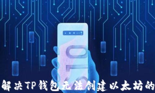
如何解决TP钱包无法创建以太坊的问题