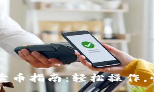 :
TP钱包卖币指南：轻松操作，快速交易