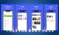 :TP钱包卖币指南：轻松操