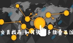 TP钱包交易指南：如何计算