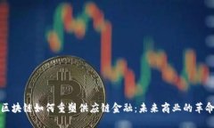 区块链如何重塑供应链金
