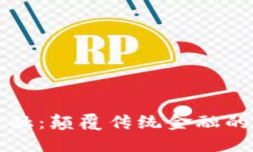 区块链金融：颠覆传统金融的未来趋势