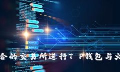 如何选择适合的交易所进