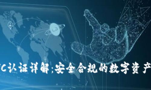 TP钱包KYC认证详解：安全合规的数字资产管理之道