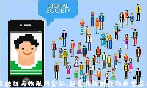 
区块链与物联网金融：颠覆传统财经的新型应用