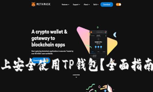 如何在苹果手机上安全使用TP钱包？全面指南与常见问题解答