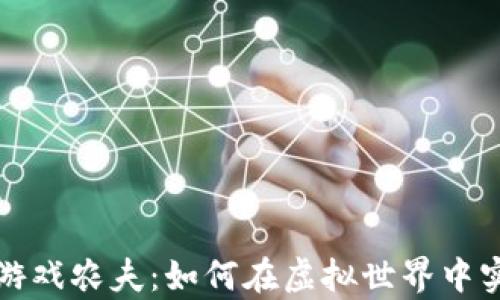 
探索区块链游戏农夫：如何在虚拟世界中实现财富自由