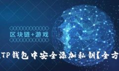 如何在TP钱包中安全添加私