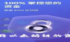 如何在TP钱包中将以太坊链