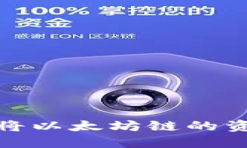 如何在TP钱包中将以太坊链的资产转移到币安链