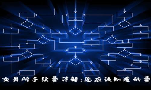 TP钱包转账到交易所手续费详解：您应该知道的费用和注意事项