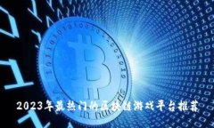 2023年最热门的区块链游戏