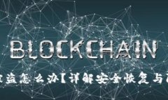 TP钱包被盗怎么办？详解安