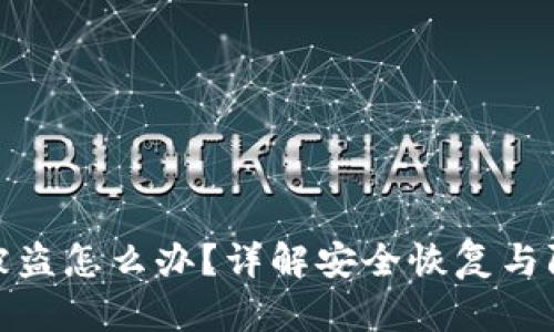TP钱包被盗怎么办？详解安全恢复与防范措施