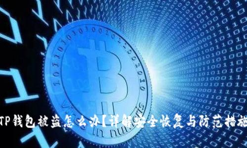 TP钱包被盗怎么办？详解安全恢复与防范措施