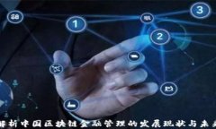 深入解析中国区块链金融