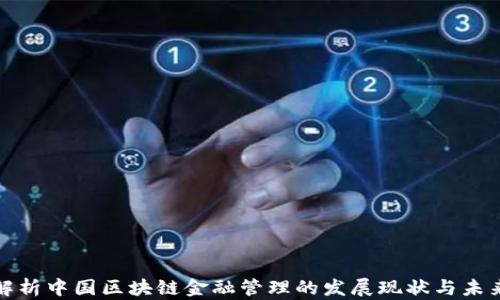 
深入解析中国区块链金融管理的发展现状与未来趋势