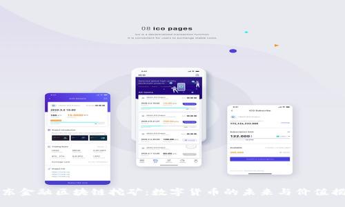 京东金融区块链挖矿：数字货币的未来与价值揭秘